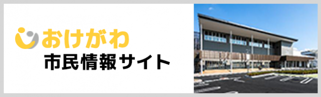 おけがわ市民情報サイトへ