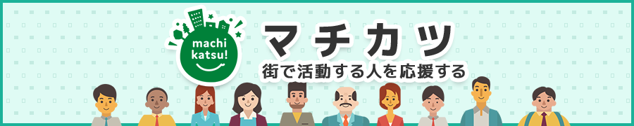 マチカツWEBサイトへ