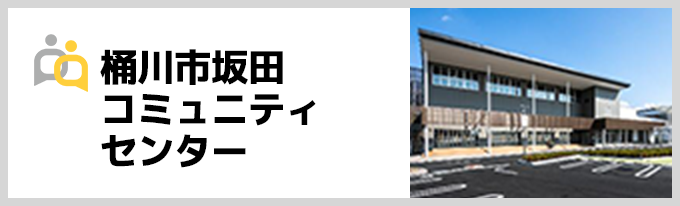 桶川市坂田コミュニティセンター